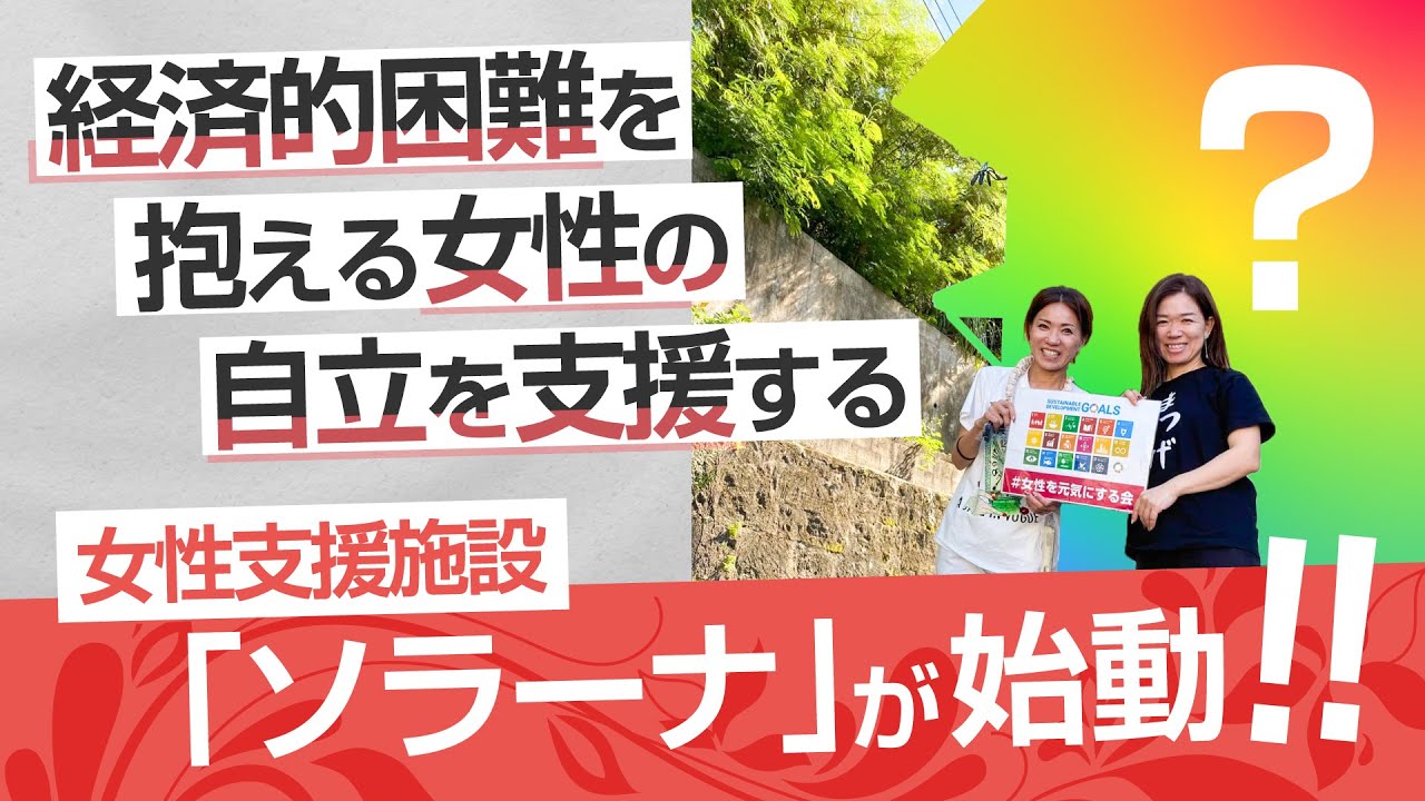 「ソラーナ」経済的困難を抱える女性を支援する施設が始動！【女性を元気にする会】