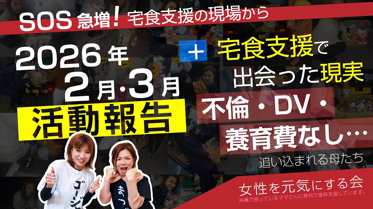 2026年2月・3月 宅食支援活動報告【女性を元気にする会】