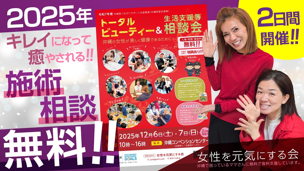 2025年【トータルビューティー＆生活支援等相談会】開催します！