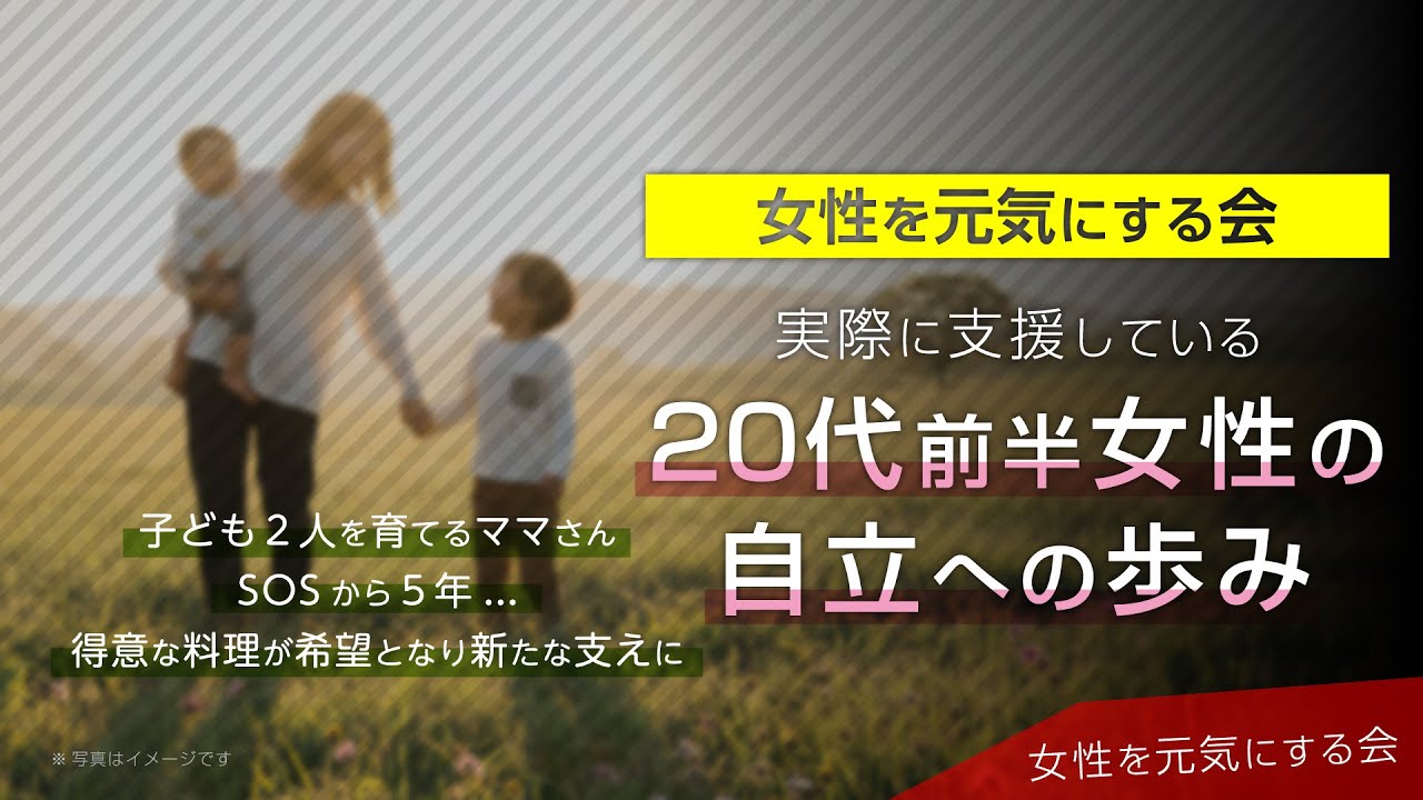 実際に支援している20代前半女性の自立への歩み / SOSから5年...料理が希望の支えに