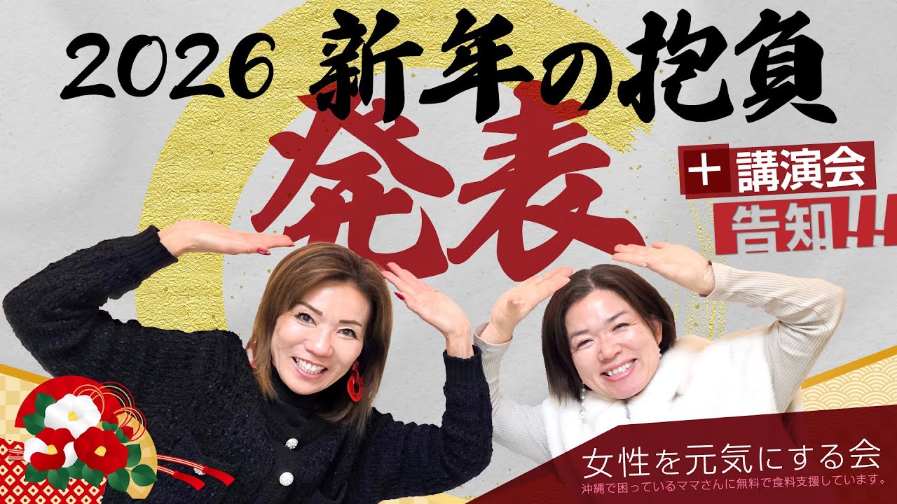 2026 新年の抱負【女性を元気にする会】