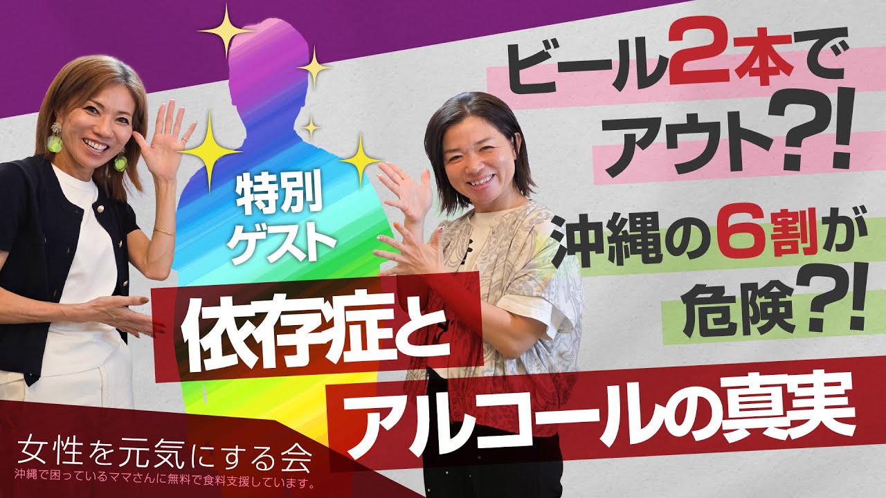 特別ゲスト：依存症とアルコールの真実