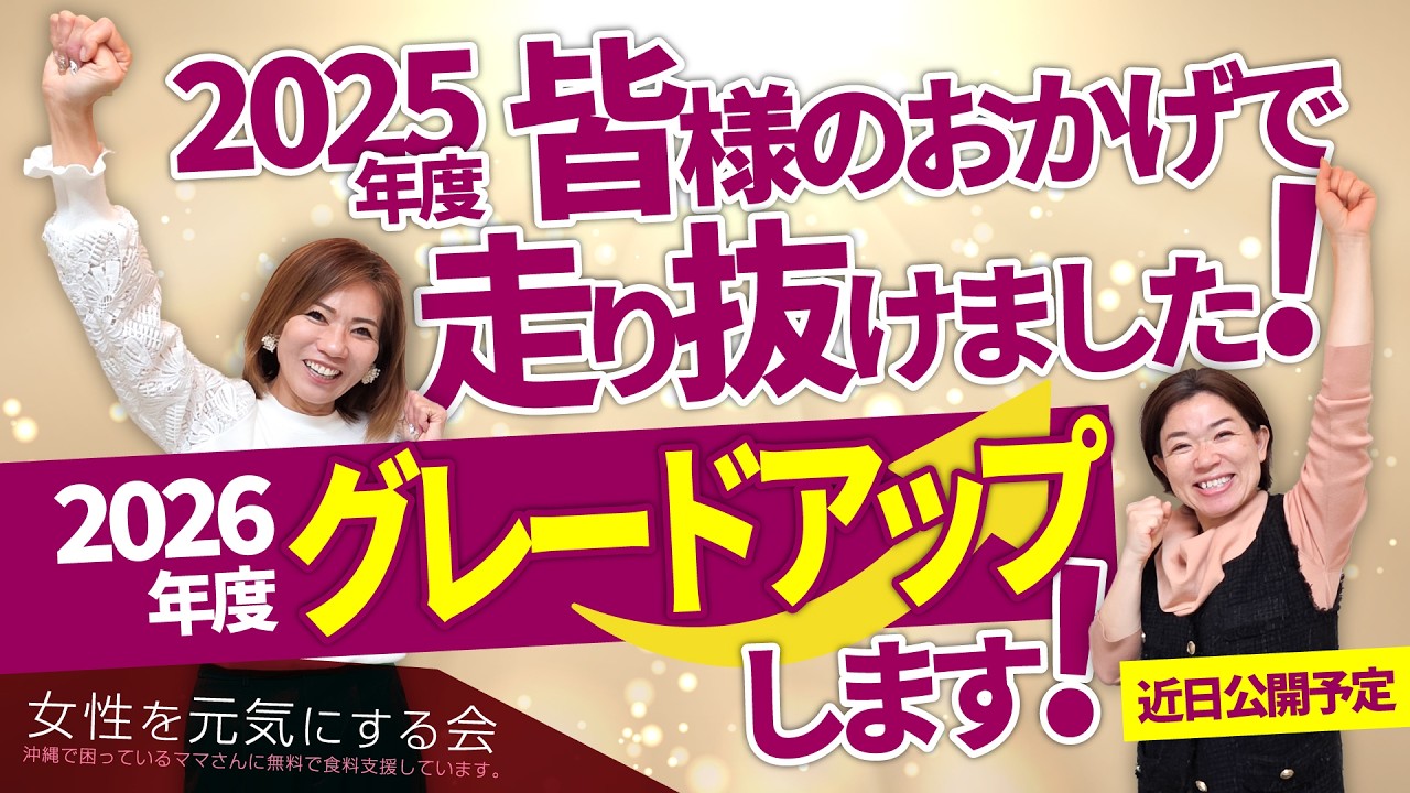 2025年度皆様のおかげで走り抜けました！2026年度はグレードアップします！