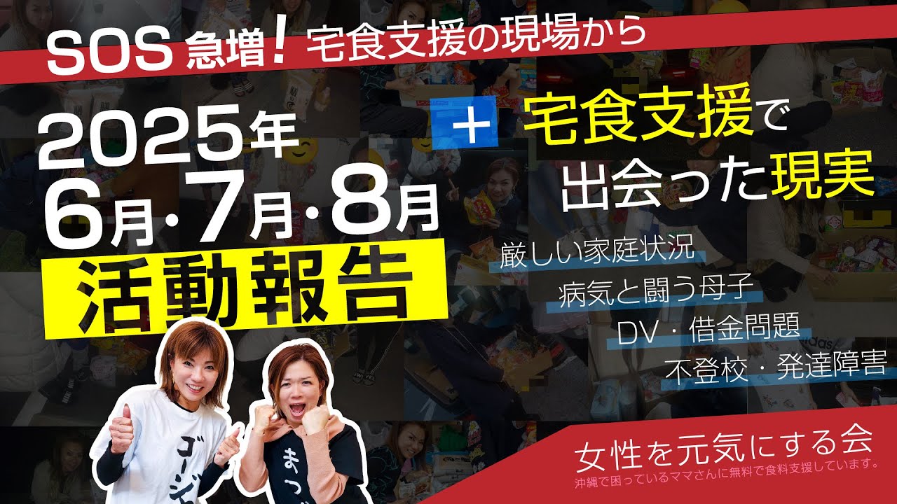 2025年6月・7月・8月【女性を元気にする会】活動報告 / 宅食支援で出会った現実
