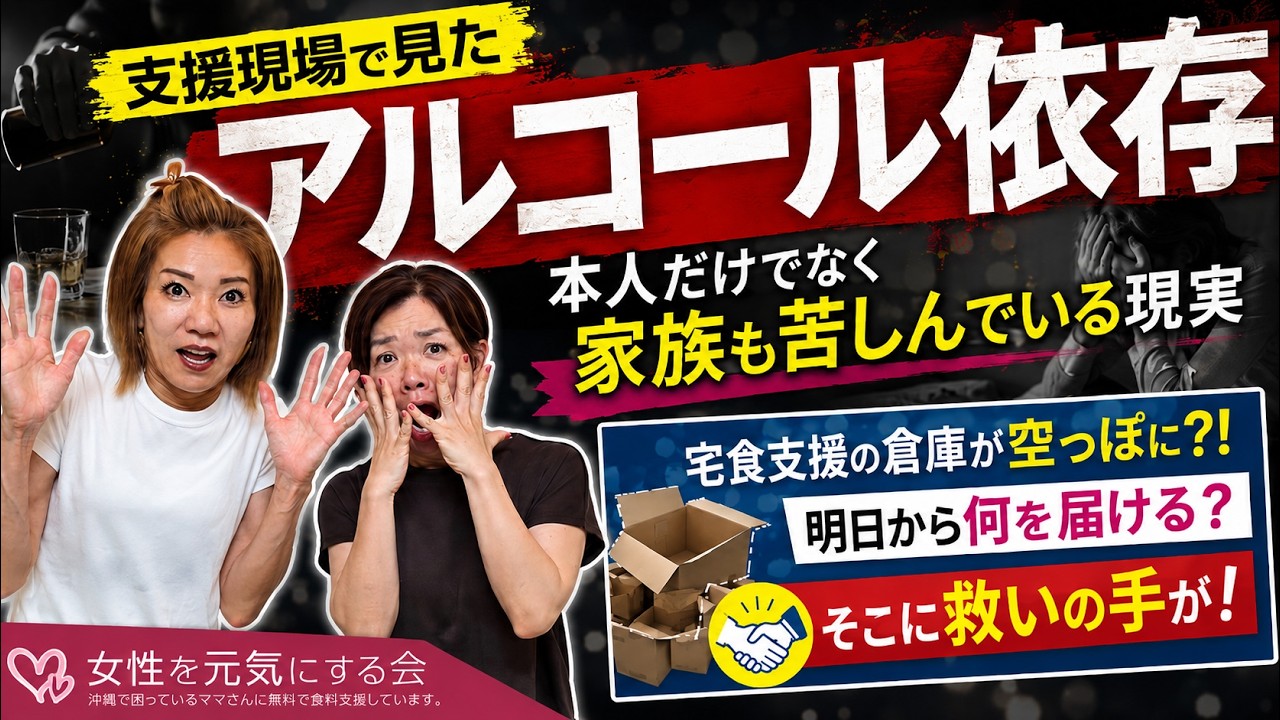 アルコール依存で家族も苦しんでいる…支援現場で見た現実｜宅食支援の倉庫が危機に！