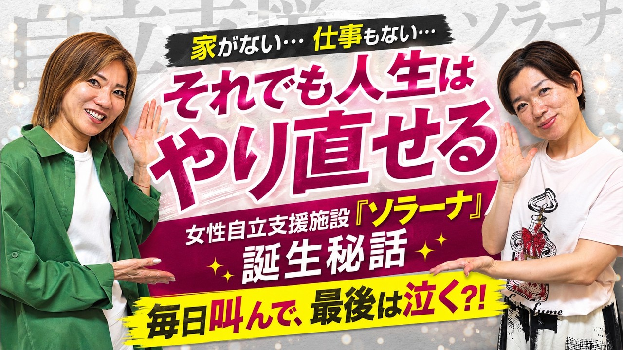 【女性自立支援】家がない、仕事もない…それでも人生はやり直せる「ソラーナ」誕生秘話